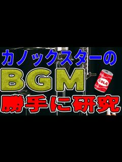 [x]カノックスターのYouTubeを私見で研究してみた！ - YouTube