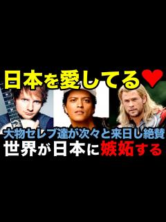 [x]【海外の反応】大物ハリウッド俳優が日本を満喫する様子や超大物アーティストのエドシーラン、ブルーノマーズが一般人のように日本を楽しむ光景が海外で ...