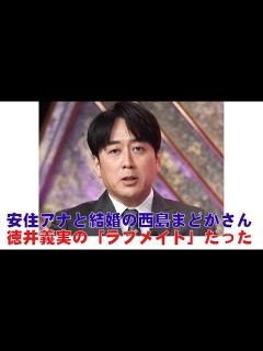 [x]安住アナと結婚の西島まどかさん 徳井義実の「ラブメイト」だった - YouTube