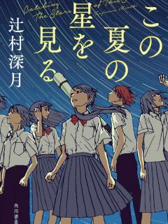 [x]読書感想文におすすめの小説5選【2023年文芸単行本新刊】 | レビュー | Book Bang －ブックバン－