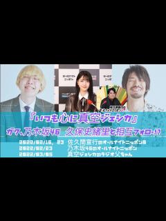 [x]『いつも心に真空ジェシカ』ガク、大ファンである乃木坂46 久保史緒里と相互フォロー！？【真空ジェシカのラジオ父ちゃん】【乃木坂46のオール ...