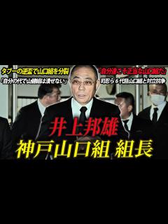 [x]【山口組を裏切り逆盃した男】6代目と分裂抗争している神戸山口組組長 井上邦雄 - YouTube