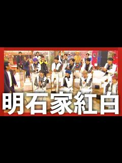 [x]明石家紅白【12月17日放送/JO1/工藤静香/ファンモン/井上芳雄/清塚信也/天童よしみ/明石家さんま/大平祥生/金城碧海/河野純喜/佐藤景 ...