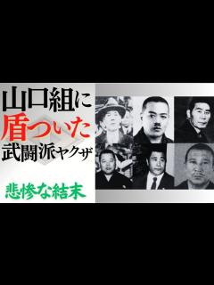 [x]【山口組抗争史】山口組に楯突いた武闘派ヤクザたち、その悲惨な結末 ＃山口組 ＃田岡一雄 ＃武闘派 ＃明友会 - YouTube