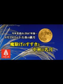 [x]9月29日は十五夜の満月 魔除けのすすきと中秋の名月 - YouTube