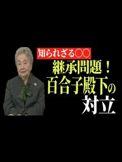 [x]【ゆっくり解説】継承問題！崇仁親王妃百合子殿下の対立 - YouTube