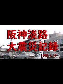 [x]阪神淡路大震災記録 - ニコニコ動画
