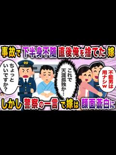 [x]交通事故で緊急搬送されて目が覚めると下半身不随に→笑顔の妻が現れて…【スカッと】【伝説のスレ】 - YouTube