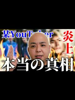 [x]【某YouTuberの炎上の本当の黒幕は特殊清掃業？】特殊清掃業界のYouTube！特殊清掃会社の社長の話第41話 - YouTube