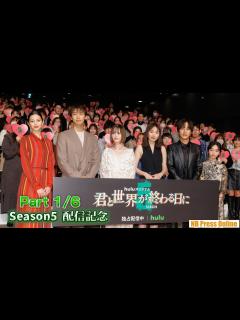 [x]玉城ティナ×飯豊まりえ×横溝菜帆×溝端淳平×竹内涼真×中条あやみ「君と世界が終わる日に」Season5 配信記念イベント - YouTube