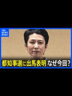 [x]蓮舫議員、都知事選に出馬表明 過去何度も候補者として名前浮上も…なぜ今回は出馬？｜TBS NEWS DIG - YouTube