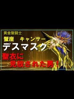 [x]【聖闘士星矢ゆっくり解説】蟹座キャンサーのデスマスク「聖衣に見放された男！」 - YouTube