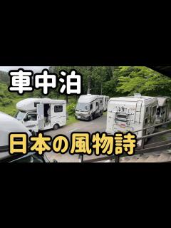 [x]【キャンピングカー車中泊】初体験！日本の風物詩 - YouTube