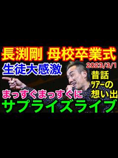 [x]泣けた！長渕剛さんとの想い出★母校の卒業式に登場 生徒たちの門出を祝う 鹿児島 - YouTube