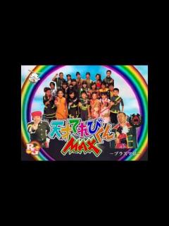 [x]天才てれびくんMAX2004 - YouTube