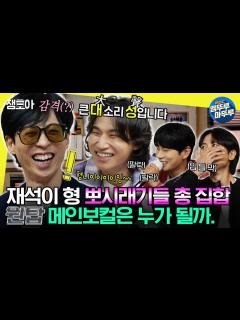 [x][#놀면뭐하니?] 재석이 형 애증의 키링들 집합 완. 🔥JS 엔터 유일한 보이그룹 ＜원탑＞ 메인보컬 테스트 현장🔥ㅣ#유재석 ...