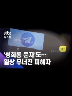 [x][단독] '불법촬영물' 경로 추적해보니…가해자가 숨지기 전 '유포' / JTBC 뉴스룸 - YouTube