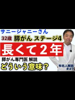 [x]32歳の膵がんステージ4で長くて2年とはどういう意味？(サニージャーニーチャンネル)・有名人がん解説#47 - YouTube