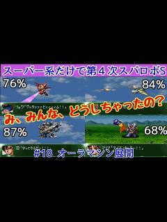 [x]【第4次Sをスーパー系作品だけでクリアを目指す】 ＃18 - YouTube
