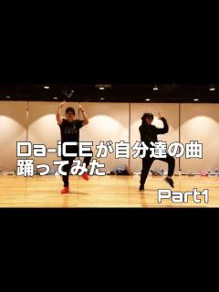 [x]Da-iCEが自分達の曲 踊ってみた Part1 - YouTube
