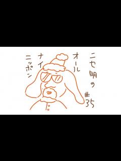 [x]ニセ明のオールナイトニッポン #35 - YouTube