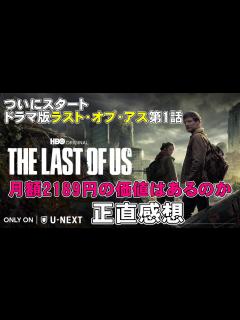 [x]『The Last of Us』ゲームファンも胸熱な再現性！ストーリーもゲームに忠実【感想 考察 ラスアス