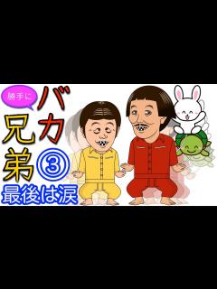 [x]勝手にバカ兄弟③ いかりや長介×仲本工事 ｢ウサギとカメ｣ アニメ×漫画 - YouTube