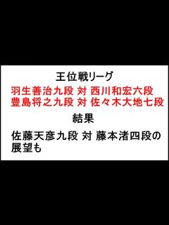 [x]将棋王位戦リーグ、羽生善治九段対西川和宏六段、豊島将之九段対佐々木大地七段戦、結果、佐藤天彦九段対藤本渚四段戦の展望も - YouTube