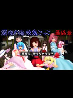 [x]【東方MMDホラーゲーム】「レミリア&フランvs八尺様達！深夜の廃校鬼ごっこ！最終章」【放課後の鬼ごっこ】【Tag After School ...