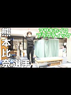 [x]【ボキボキ整体】女子プロバレー熊本比奈選手を矯正！ - YouTube