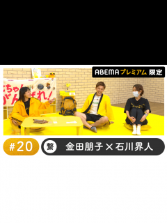 [x]声優と夜あそび 2022 - 繋 - 声優と夜あそび プレミアム【金田朋子×石川界人】 #20 (アニメ) | 無料動画・見逃し配信を見るなら ...