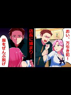 [x]万引きヤンキー少女「アタシがイイコトしてあげる♡」→万引きの代償に服を脱いだ結果….【ソプラノ漫画】【漫画】【マンガ動画】【アニメ ...