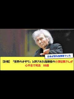 [x]小澤征爾が88歳で死去…長年の闘病生活や晩年の様子に涙が零れ落ちた…『世界のオザワ』を支え続けた妻の正体や子供の現在…世界各国にある ...