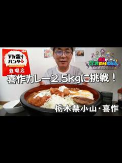 [x]《デカ盛りハンター》喜作カレー2.5kgに挑戦！【栃木県小山市・喜作】 - YouTube
