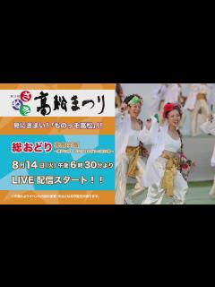 [x]第53回さぬき高松まつり 総おどり（平成30年8月13日）全編版 - YouTube