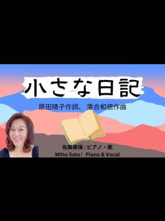 [x]『小さな日記』🖊️曲の解説と演奏📖 原田晴子作詞、 落合和徳作曲 。フォー・セインツによって1968年に発売。恋人が山に行って遭難死していまう ...