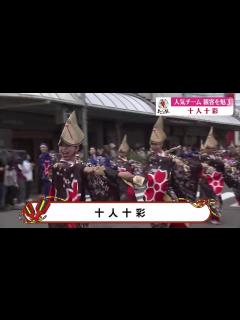 [x]2023/8/10「こうちeye」放送【シリーズ よさこい祭り】本祭初日全力取材!!実力チームも登場！ - YouTube
