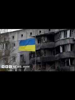 [x]開戦から1年を87秒で振り返る、ロシアのウクライナ侵攻 - BBCニュース