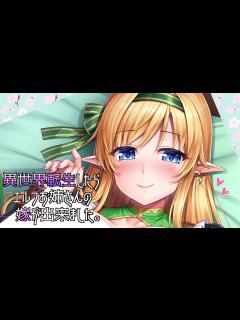 [x]【CV 逢坂成美,同人音声】異世界転生したらエルフお姉さんの嫁が出来ました。I was reborn in the alternate ...