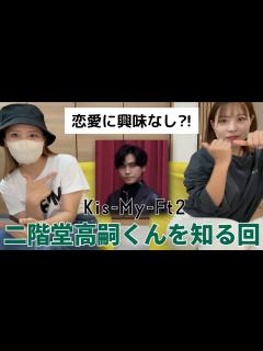 [x]二階堂高嗣くんの人物像や恋愛感は？【ジャニーズルーレット