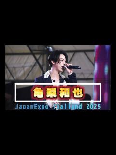 [x]タイで青春アミーゴ「亀梨和也」ジャパンエキスポ タイランド 2025 - YouTube