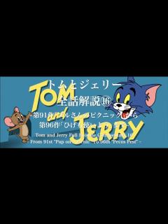 [x]トムとジェリー 全話解説⑯ ~第91作｢ブルさんのピクニック｣から第96作｢ひげも使いよう｣まで~ - YouTube