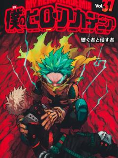 [x]僕のヒーローアカデミア 37／堀越 耕平 | 集英社 ― SHUEISHA