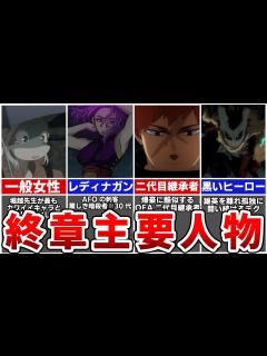[x]堀越先生の性癖集大成・一般女性…美しきアラフォー暗殺者・レディナガン…爆豪に酷似した謎のOFA二代目継承者…ヒロアカアニメ第6期「黒いヒーロー ...
