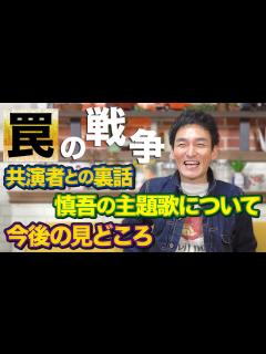 [x]主演ドラマ「罠の戦争」共演者や慎吾の主題歌、今後の見どころについて語ります！ - YouTube