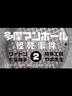[x]多摩マンホール怪死事件2 疑惑編 【ミステリーアワー】未解決事件の謎を追う - YouTube