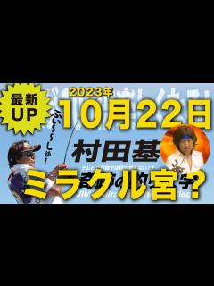 [x]ミラクル宮なの？宮が来るの？【村田基】 - YouTube