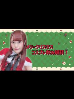[x]メリークリスマス 飲み雑談！【女性声優
