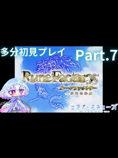 [x]【ルーンファクトリー -新牧場物語-】恐らく初見な牧場生活其の7【ヒマノ・メデューズ/Vtuber】 - YouTube