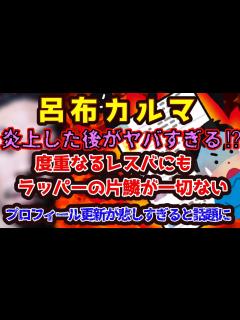[x]呂布カルマ 炎上した後がヤバすぎる⁉ 度重なるレスバにラッパーの片鱗が一切ない 更新されたプロフィール欄が悲しすぎると話題に⁉ 青木パイアの ...